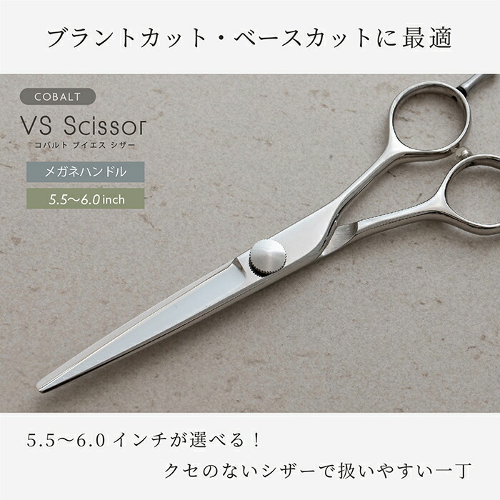 楽天市場】コバルトVSシザー5.5-6.0インチ コバルトV10使用 美容 理容