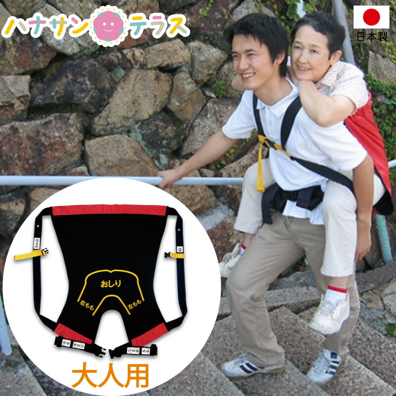 楽天市場】介護 大人用 おんぶ紐 おんぶらっく ハッピーおがわ 防災