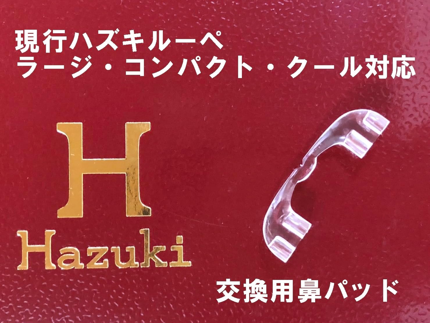 楽天市場】Hazuki ハズキ ルーペ メガネ 鼻パッド 互換品 純正 現行品
