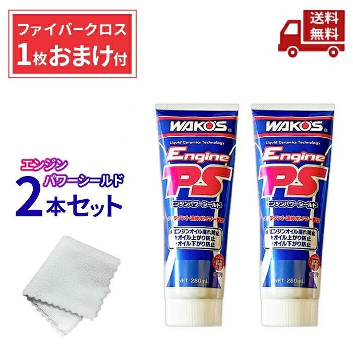 楽天市場】ワコーズエンジンパワーシールドの通販