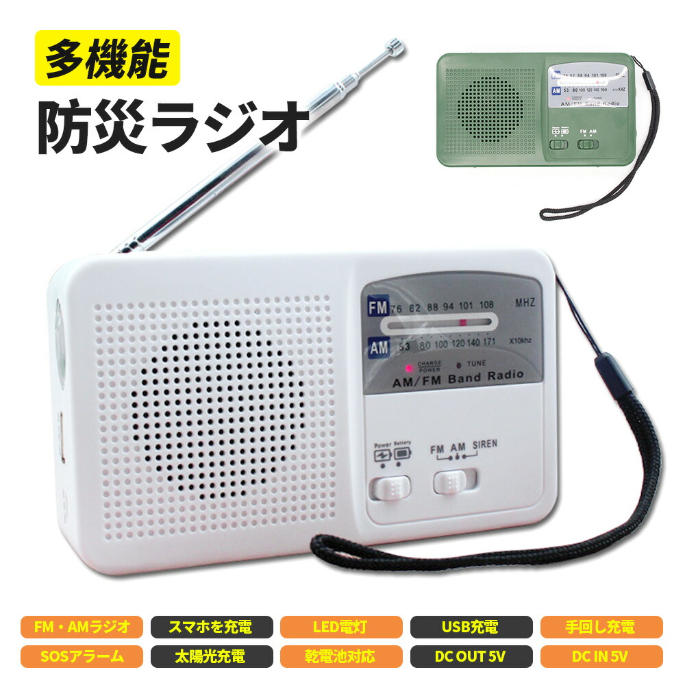 楽天市場】防災ラジオ ポータブルラジオ 防災グッズ AM/FM ラジオ 懐中