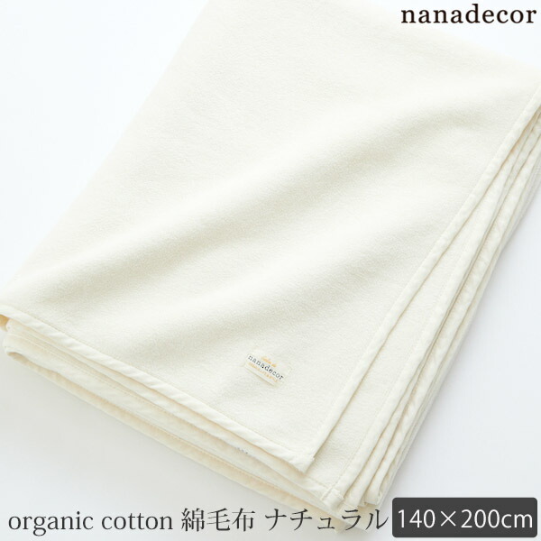 楽天市場】nanadecor オーガニックコットン 綿毛布 ナチュラル 140×200