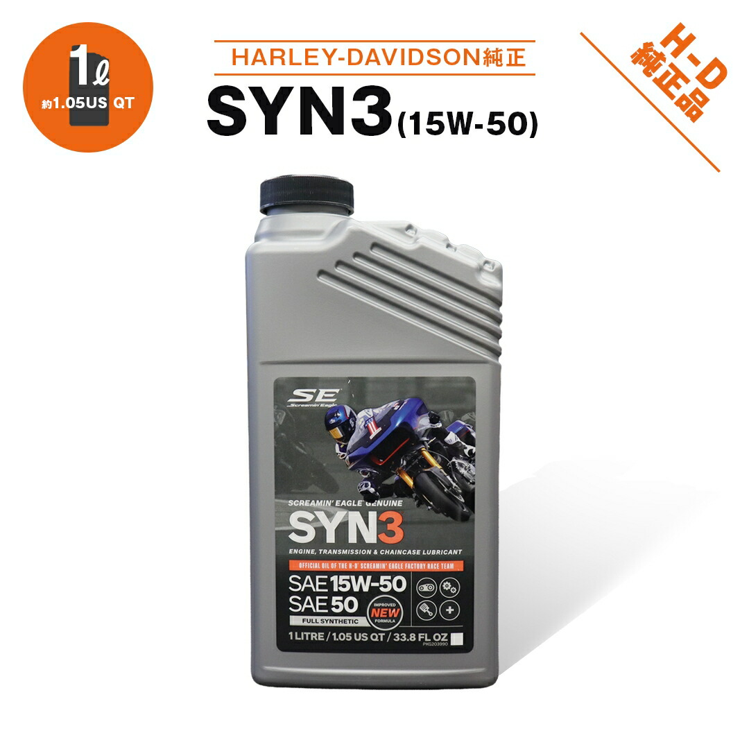ハーレーダビッドソン スクリーミンイーグル シンスリー SYN3 オイル
