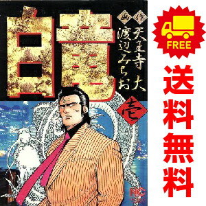 楽天市場】白竜 全巻セットの通販