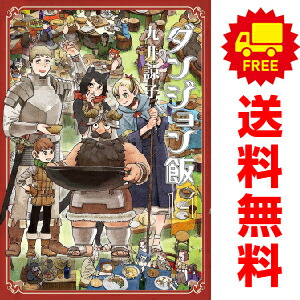 楽天市場】送料無料【新品】【予約商品】ダンジョン飯 1〜14巻 漫画