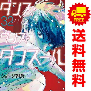 楽天市場】ダンス ダンス ダンスール 全巻の通販