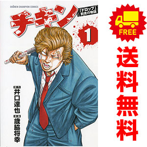 楽天市場】チキン 全巻（コミック｜本・雑誌・コミック）の通販