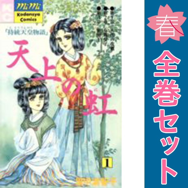 楽天市場】天上の虹 全巻セット（本・雑誌・コミック）の通販