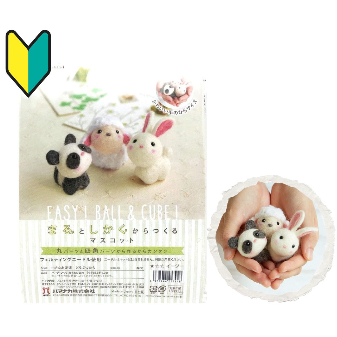楽天市場】羊毛フェルト キット 小さなお友達 どうぶつたち ハマナカ