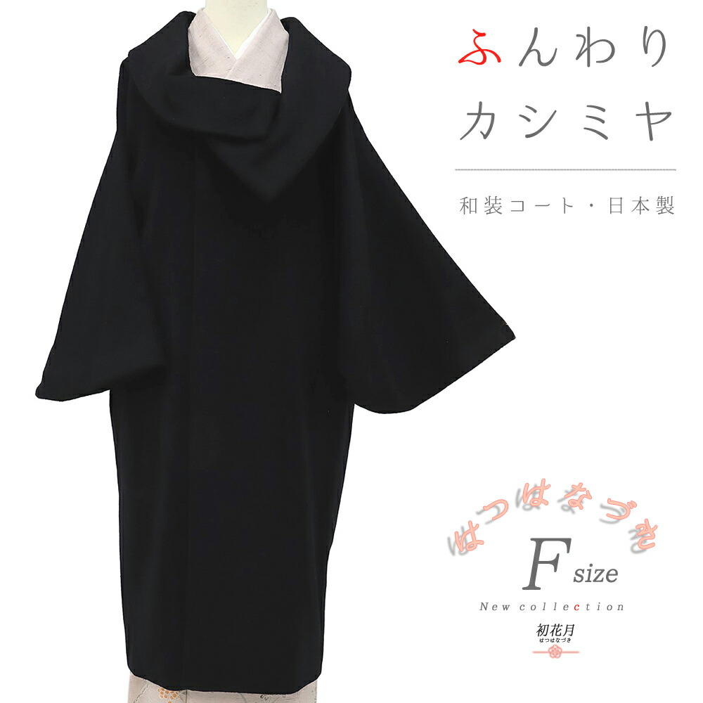 楽天市場】和装コート カシミヤ 混 黒 ロング フリーサイズ ロール衿