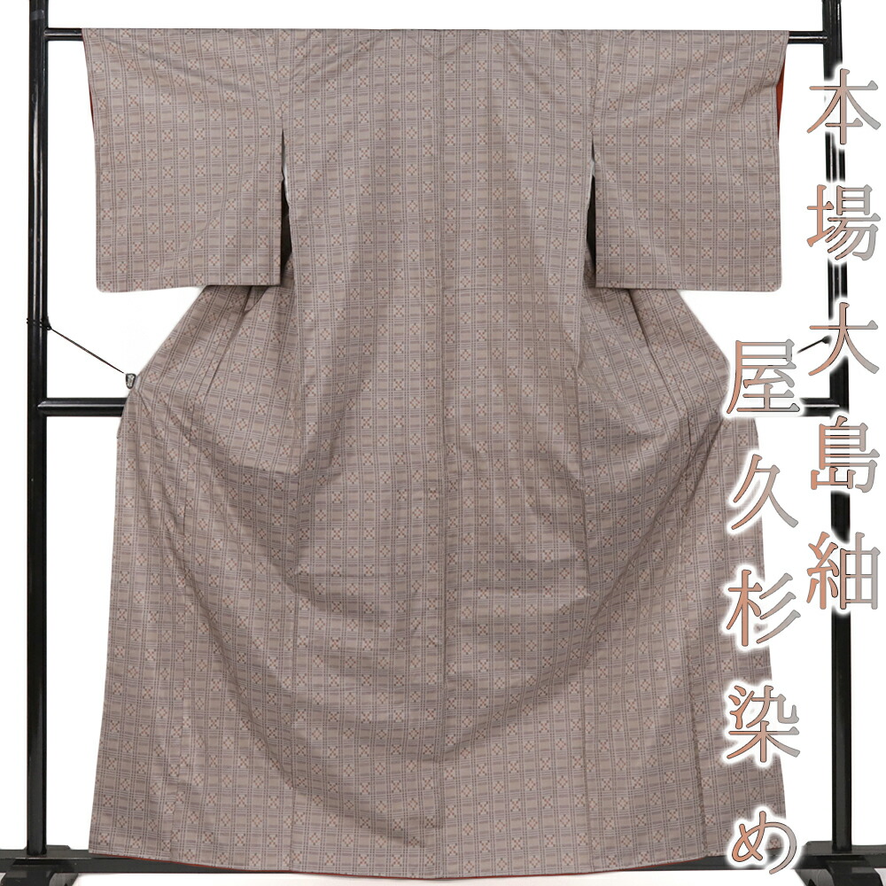 楽天市場】本場 大島紬 屋久杉染 正絹 茶紫 絣 市松 着物 仕立て上がり