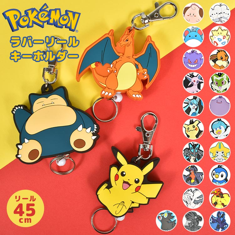 楽天市場】キーホルダー ポケモン かわいい 子ども キーリング リール