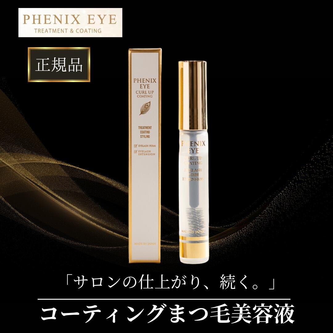 楽天市場】フェニックス アイ カールアップ コーティング 8ml 正規品
