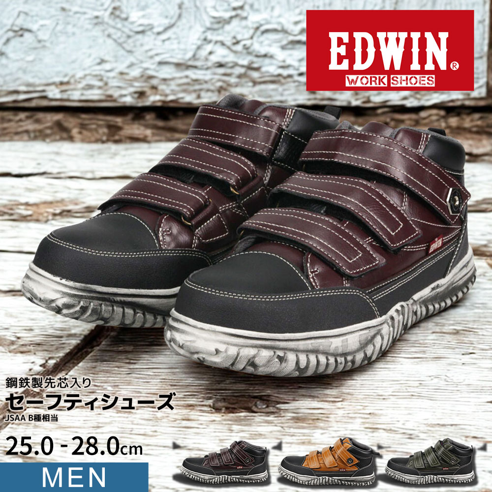 楽天市場】＼MAX90%OFFセール／ エドウィン 安全靴 セーフティシューズ