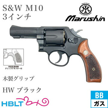 楽天市場】マルシン S&W M10 2025年 木製グリップ HW ブラック 3インチ