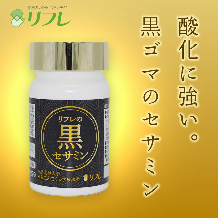 楽天市場】疲れに！＼1粒にセサミン20mg配合／ リフレの黒セサミン