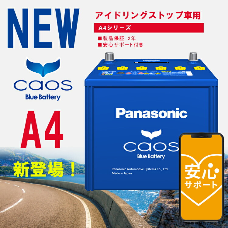 N-Q105/A4 CAOS アイドリングストップ車用 安心サポート登録済