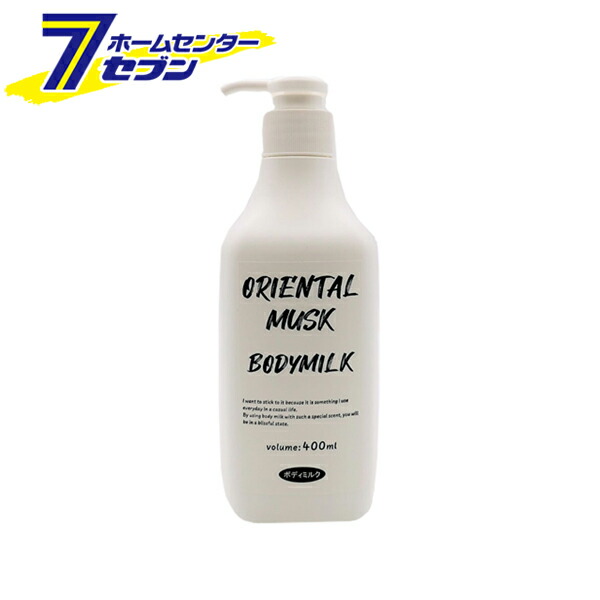 楽天市場】ボディミルク オリエンタルムスク 本体 400ml 日本製