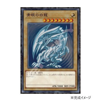 ブルーアイズホワイトドラゴン」の人気商品一覧 | 安い商品を通販