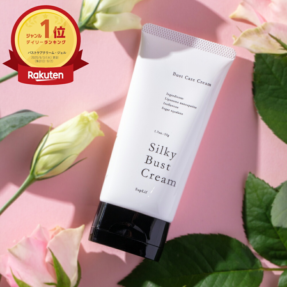 楽天市場】【公式】【SupLif シルキーバストクリーム 特許成分配合