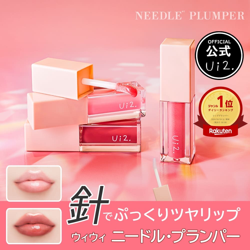 楽天市場】【公式 Ui2.ウイウイ】ニードルプランパー 3000針 リップ