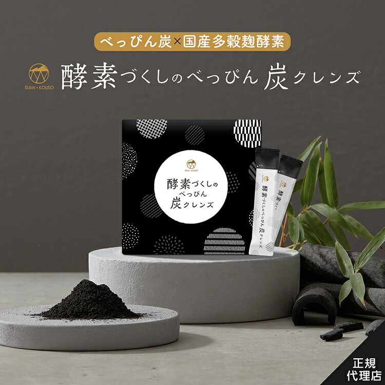 楽天市場】【公式】 酵素づくしのべっぴん炭クレンズ 15本入り