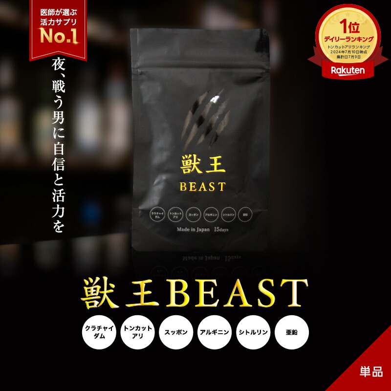 楽天市場】【公式】 獣王BEAST 15日分 サプリ トッカトアリ配合 体力