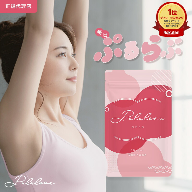 楽天市場】【公式】 Pululove プルラブ 魅力アップ サプリ 美容 美容