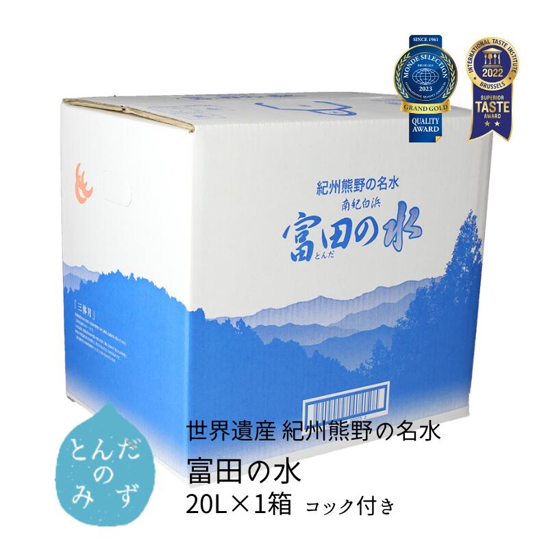 楽天市場】(88)[1箱]南紀白浜 富田の水 20L (コック付) バッグイン