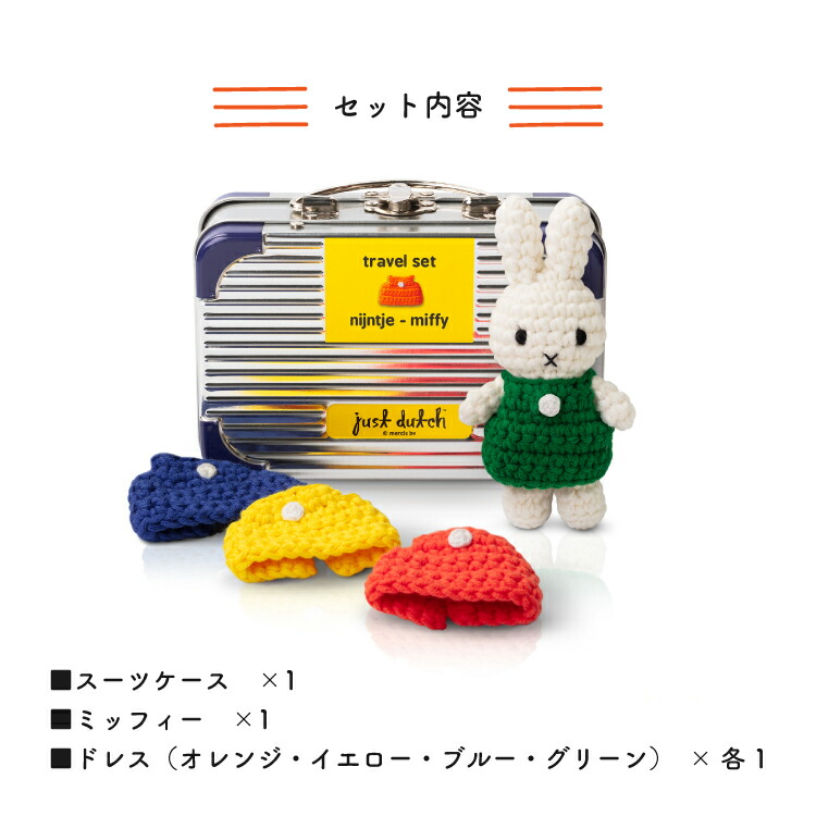 楽天市場】ジャストダッチ ぬいぐるみ | トラベルセット ミッフィー
