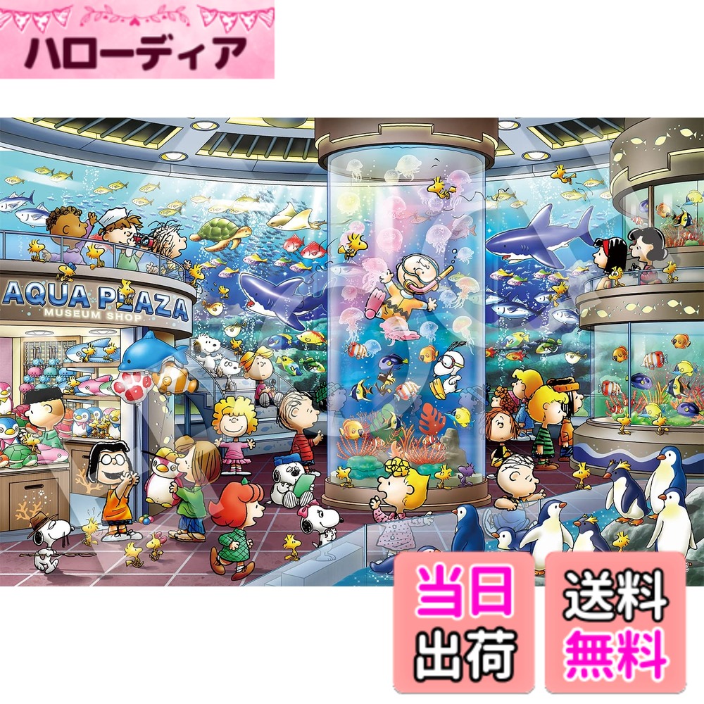 スヌーピー ジグソーパズル 1000ピース」の人気商品一覧 | 安い商品を