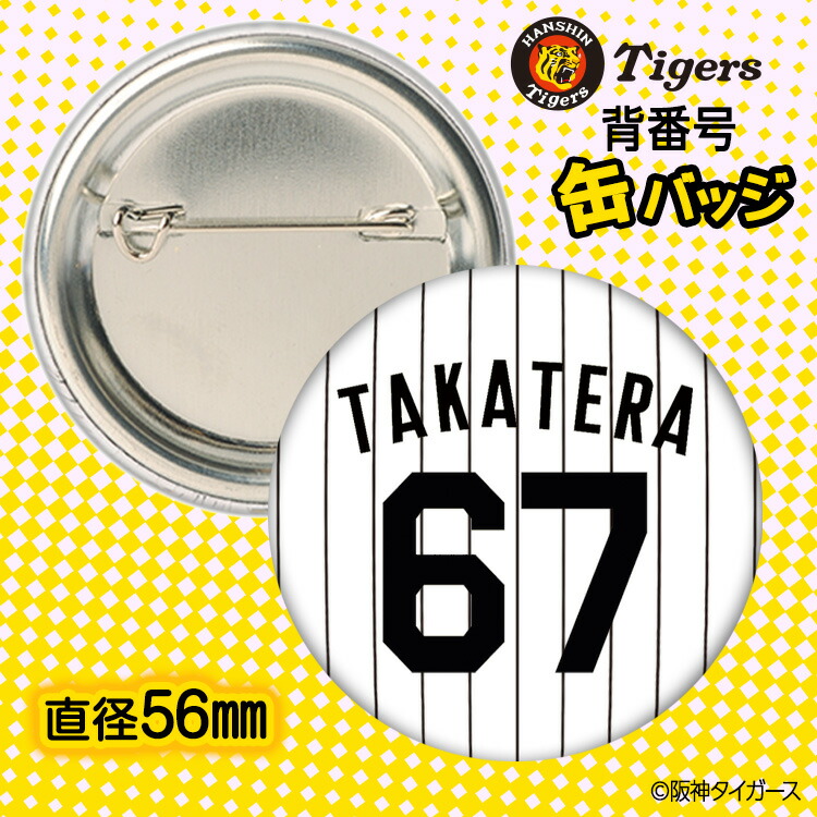 楽天市場】阪神タイガース #67 高寺望夢 缶バッジ（背番号デザイン