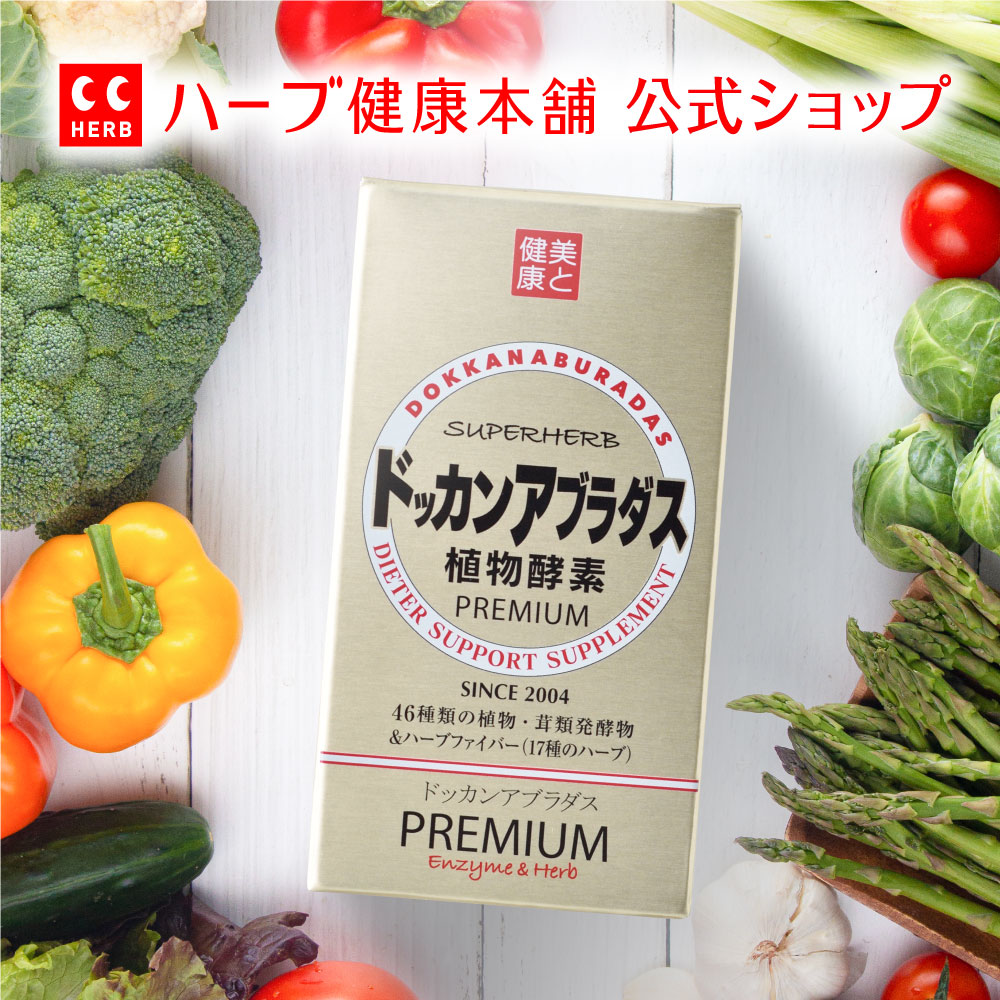 楽天市場】【正規品 / 公式】ドッカンアブラダス PREMIUM 植物酵素 180