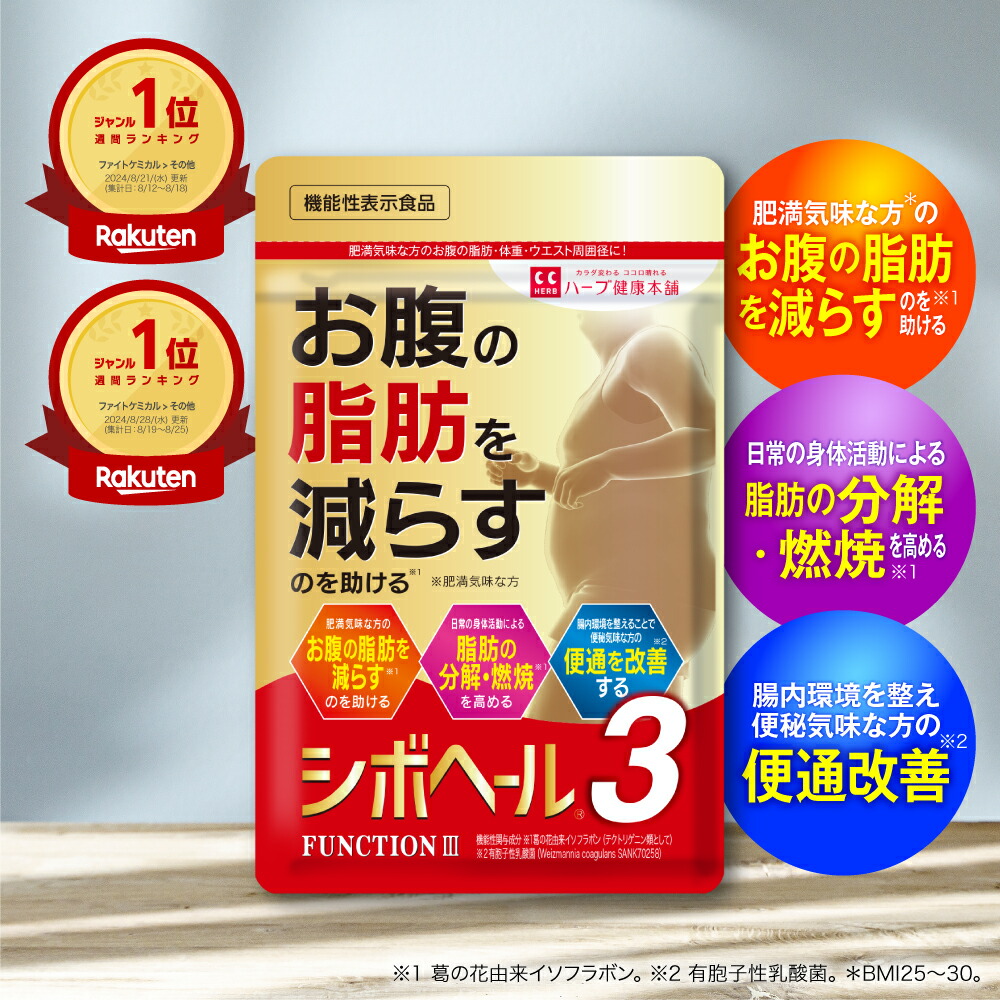 楽天市場】【公式】 シボヘール3 機能性表示食品 約30日分 ダイエ