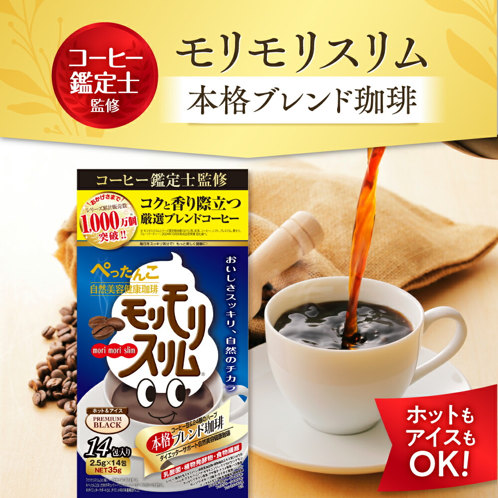 楽天市場】【公式】モリモリスリム本格ブレンドコーヒー風味 約14日分