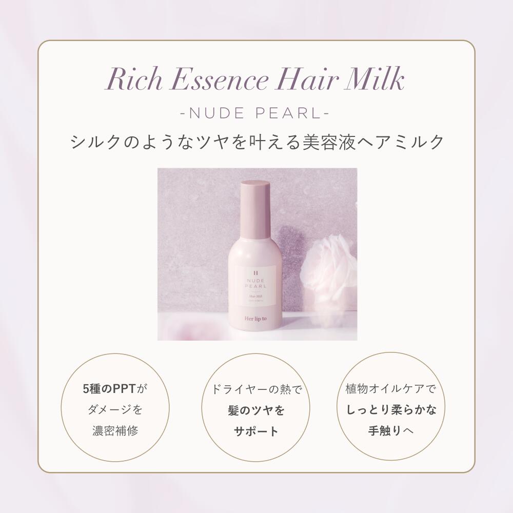 too ハーリップトゥ ヘアミルク150包 RICH ESSENCE HAIR MILK - NUDE