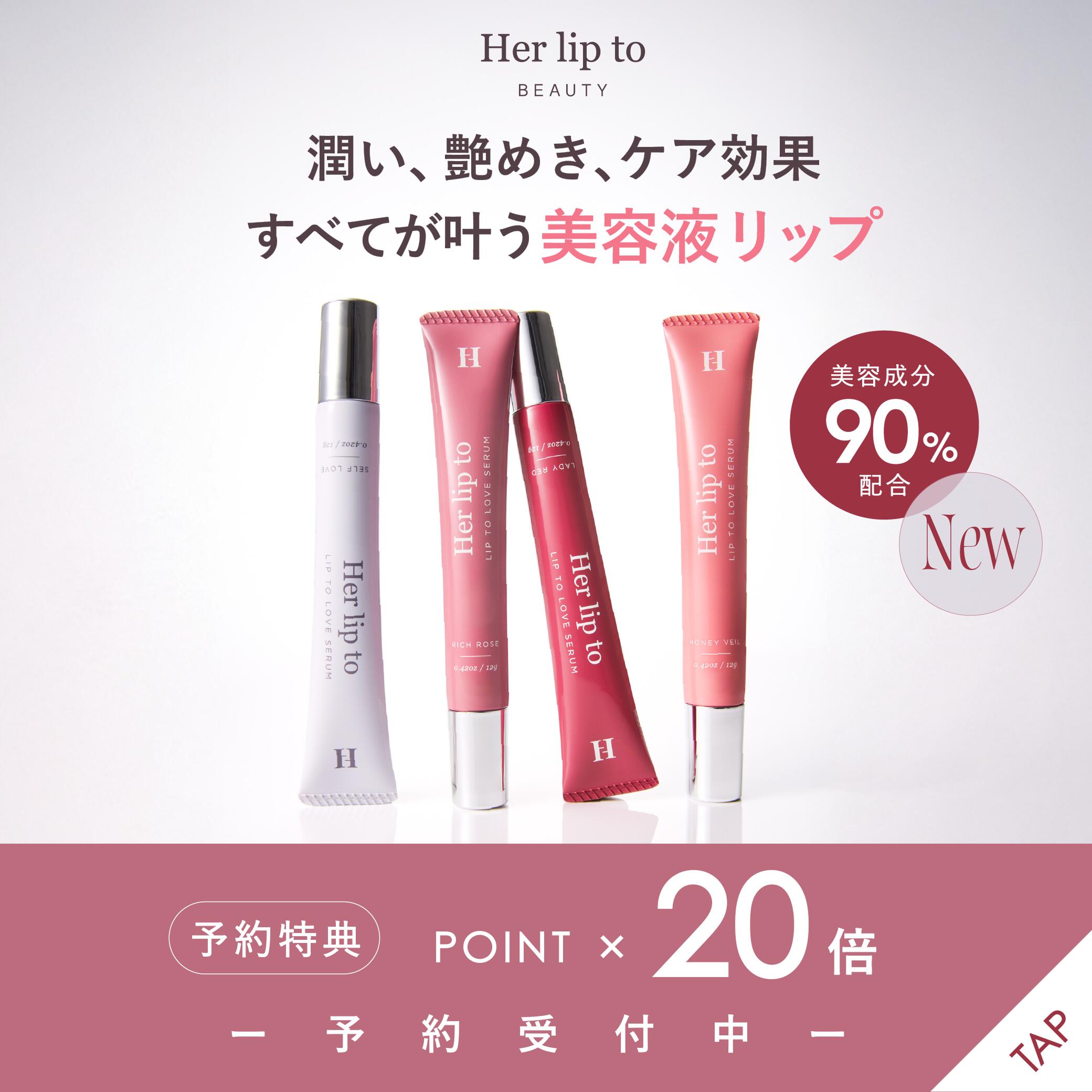 楽天市場 | 【公式】Her lip to BEAUTY - Her lip to 公式