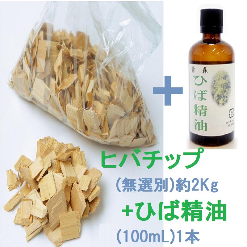 楽天市場】青森ひば 【精油（100mL）と無選別チップ約2kg】 役立つ安心