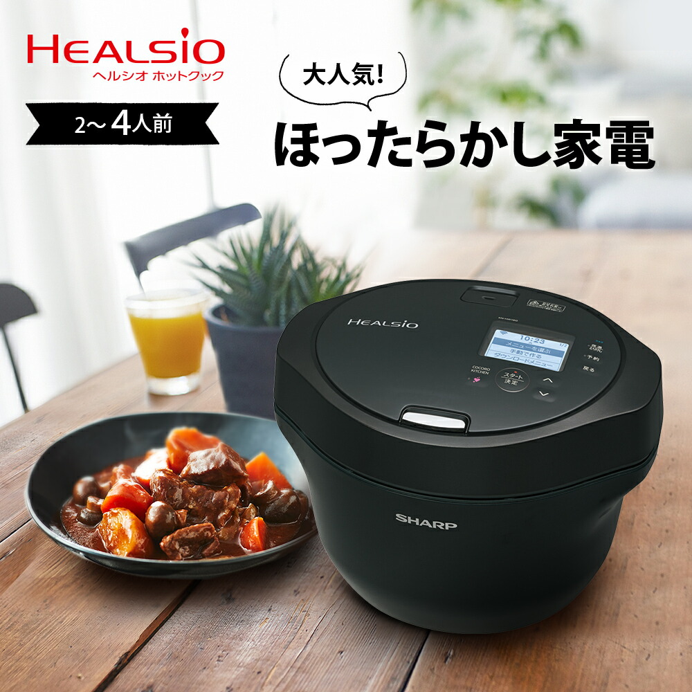楽天市場】SHARP シャープ ヘルシオ HEALSIO ホットクック 16L 2-4人分