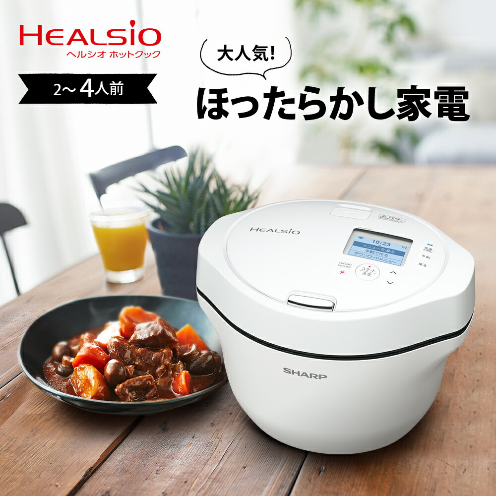 楽天市場】SHARP シャープ ヘルシオ HEALSIO ホットクック 16L 2-4人分
