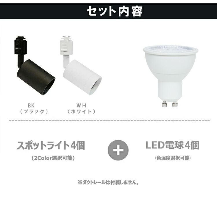 楽天市場】【4個セット LED電球付き】ダクトレール用 スポットライト