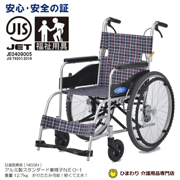 楽天市場】欠品中 一流メーカー 日進医療器 自走用車椅子 NEO-1