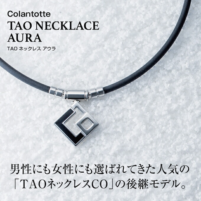 楽天市場】コラントッテ 磁気ネックレス メンズ レディース TAO