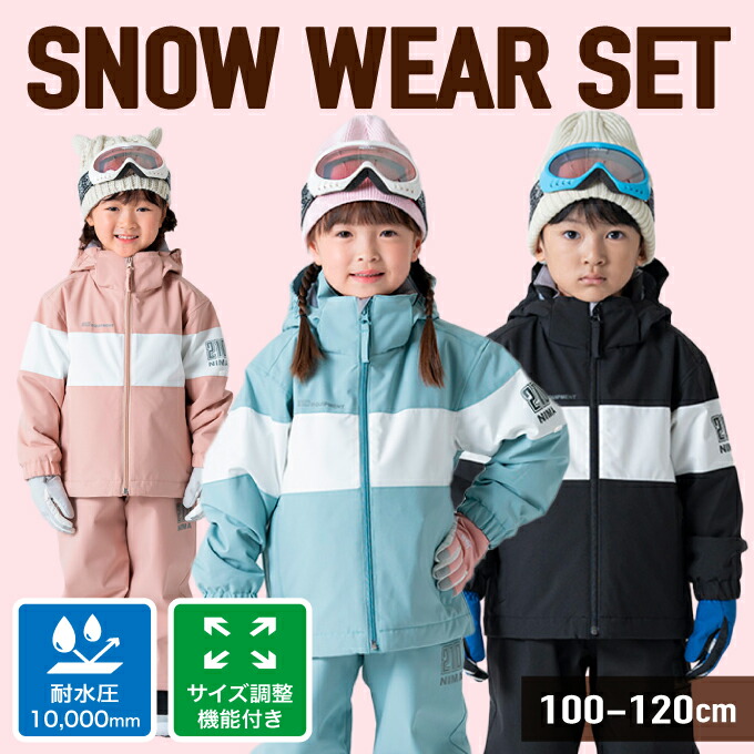 楽天市場】ニーマ スキーウェア キッズ 幼児 ジュニア 子供 上下セット