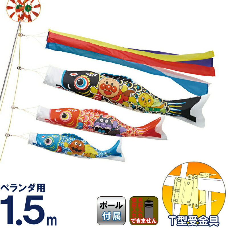 楽天市場】こいのぼり ワタナベ 鯉のぼり ベランダ用 1.5m T型受金具