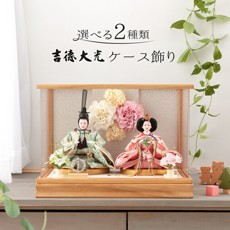楽天市場】雛人形 ケース飾り（ブランド吉徳大光）の通販