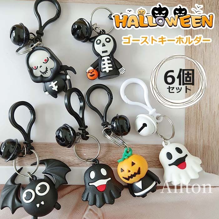 楽天市場】【6点セット】キーホルダー ゴーストキーホルダー かわいい