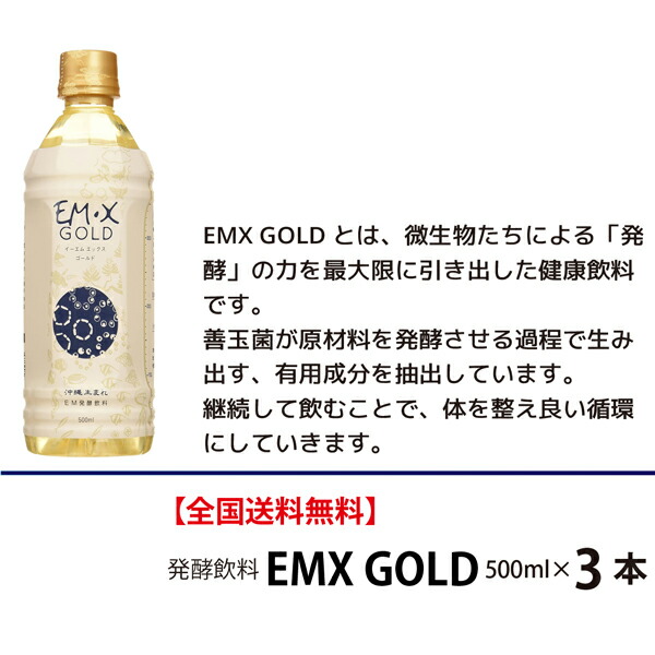 楽天市場】【ポイント14倍＋セミナー特典付】EMX GOLD 500ml×3本【送料