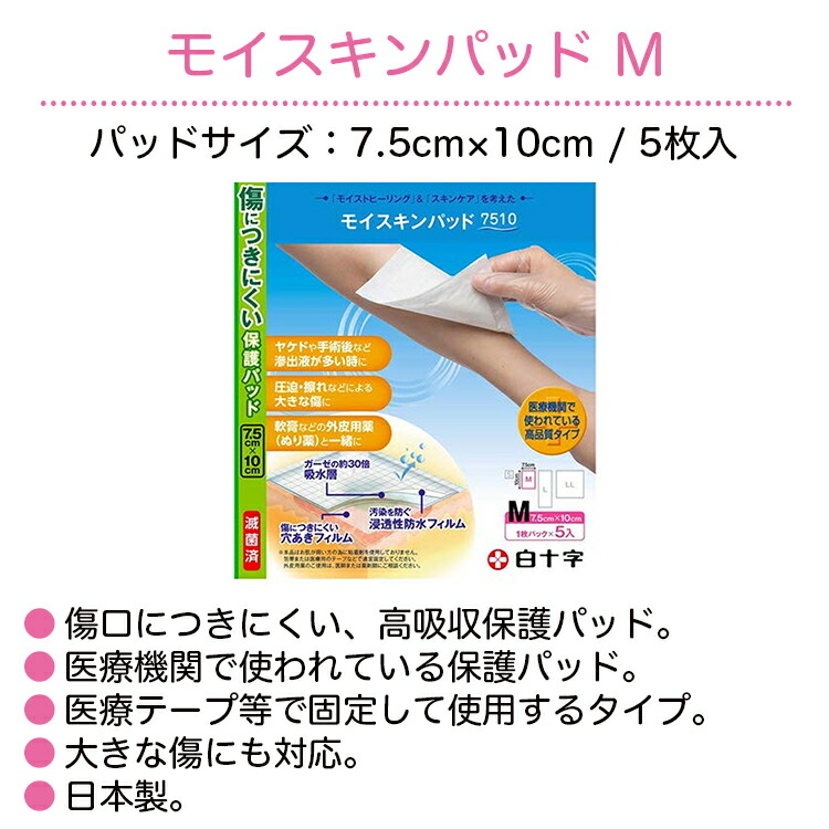 楽天市場】白十字 FC モイスキンパッド 7510 M 5枚入 7.5×10cm 個包装