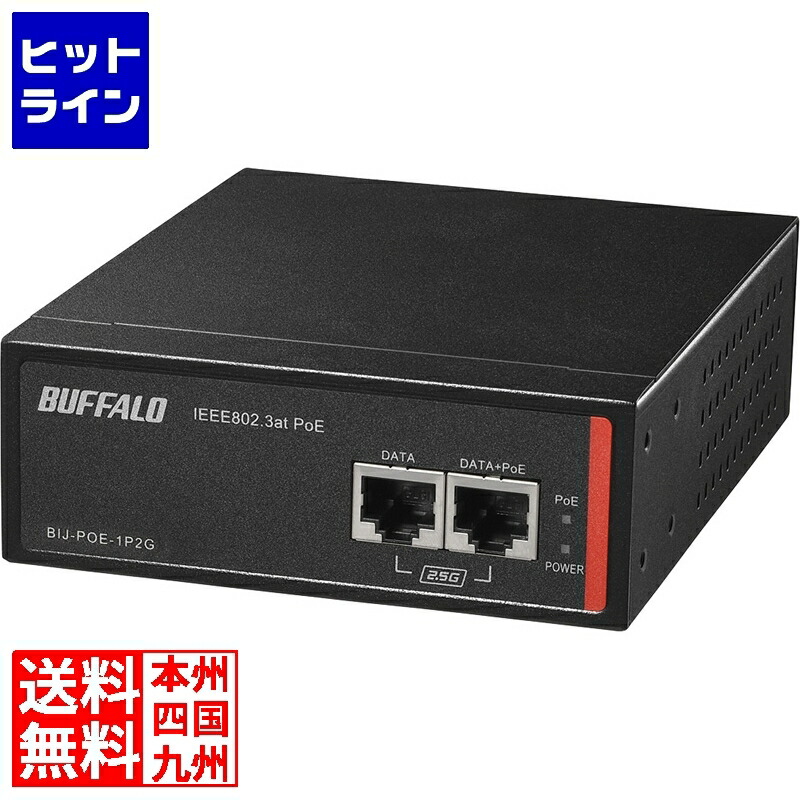 楽天市場】バッファロー bij-poe-1p2gh（有線LAN｜ネットワーク機器